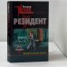 Обложка книги «Резидент. Федеральное дело» — Андрей Ильин, ISBN 9785699097197