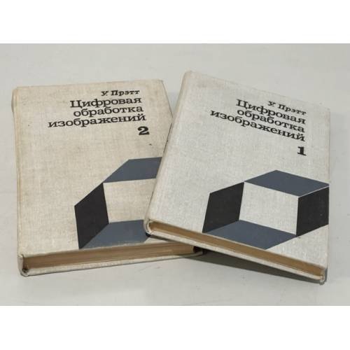 Обложка книги «Цифровая обработка изображений (2 тома)» — Прэтт У.