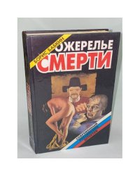 Ожерелье смерти. Книга 2