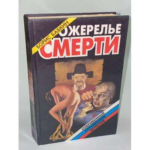 Ожерелье смерти. Книга 2