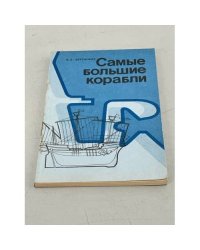 Самые большие корабли