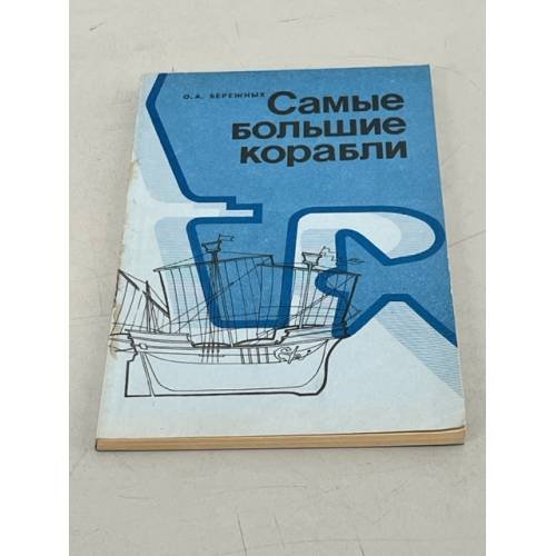 Обложка книги «Самые большие корабли» — Бережных О. А.