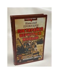 Постарайся вернуться живым:. Книга 3. Конвейер смерти