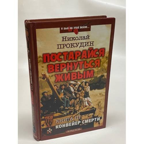 Постарайся вернуться живым:. Книга 3. Конвейер смерти