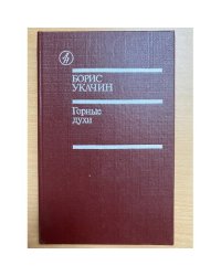 Горные духи 
