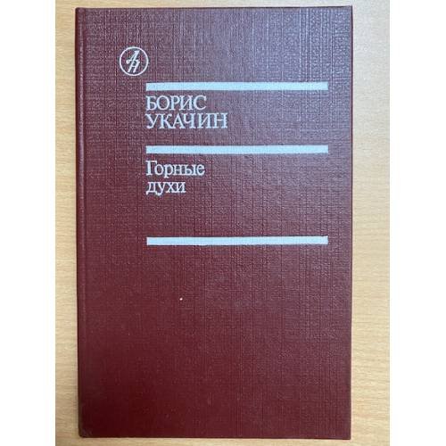 Горные духи 