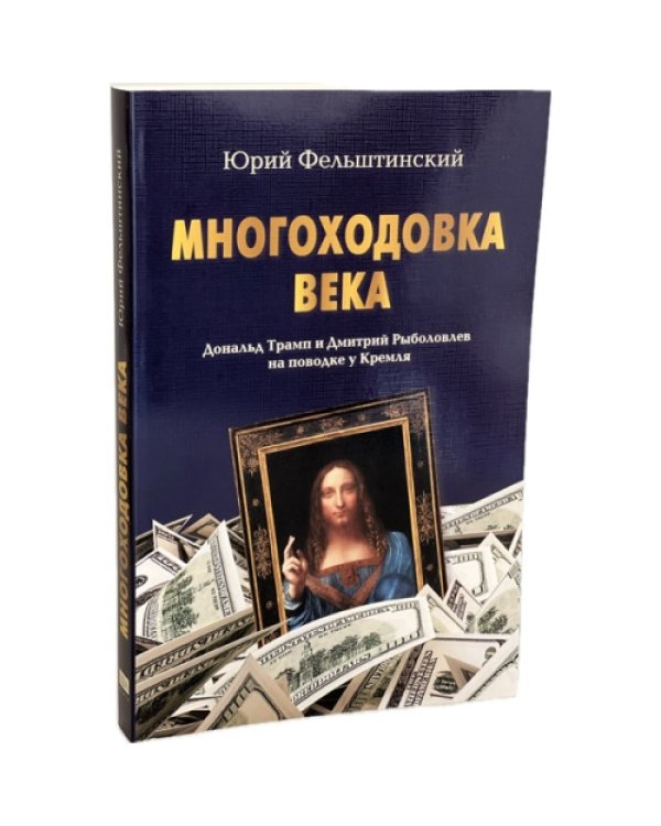 МНОГОХОДОВКА ВЕКА. Дональд Трамп и Дмитрий Рыболовлев на поводке у Кремля