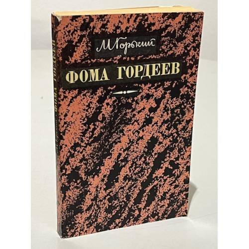 Обложка книги «Фома Гордеев» — Горький Максим