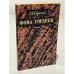 Обложка книги «Фома Гордеев» — Горький Максим