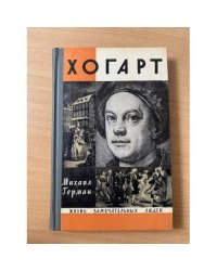Хогарт 