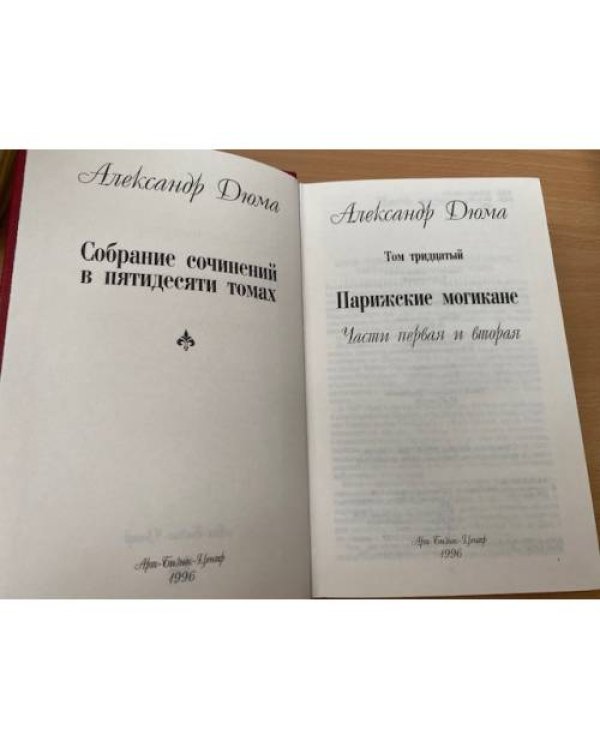 Александр Дюма. Собрание сочинений в 50 томах. Том 30