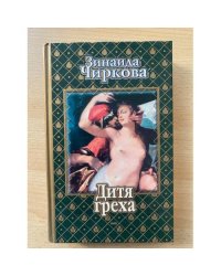 Дитя греха