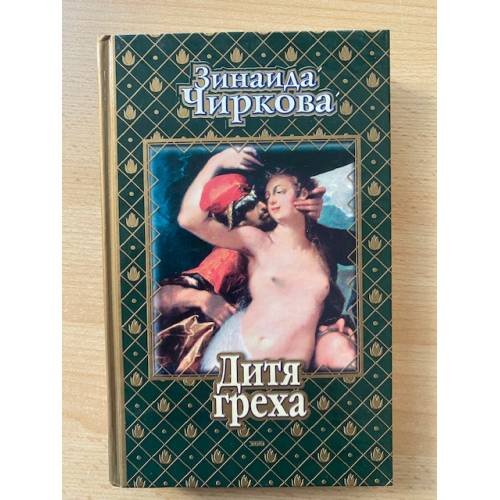 Дитя греха