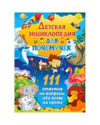 Детская энциклопедия для почемучек. 111 ответов на вопросы обо всем на свете