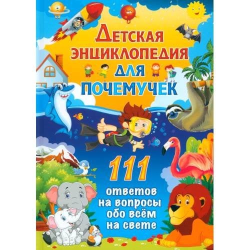 Обложка книги «Детская энциклопедия для почемучек. 111 ответов на вопросы обо всем на свете» — None, ISBN 9785956725719