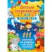 Обложка книги «Детская энциклопедия для почемучек. 111 ответов на вопросы обо всем на свете» — None, ISBN 9785956725719