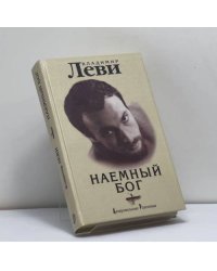 Наемный бог