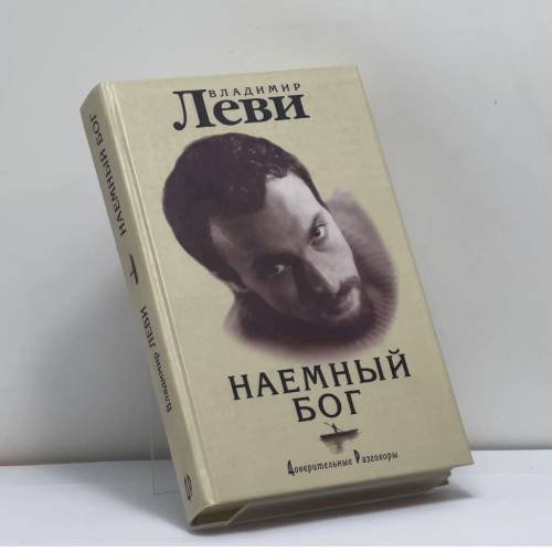 Обложка книги «Наемный бог» — Владимир Леви, ISBN 9785901226070