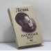 Обложка книги «Наемный бог» — Владимир Леви, ISBN 9785901226070