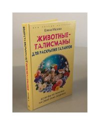 Животные-талисманы для раскрытия талантов. Если вы не похожи на свой знак зодиака