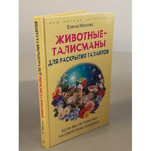 Животные-талисманы для раскрытия талантов. Если вы не похожи на свой знак зодиака