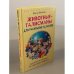 Животные-талисманы для раскрытия талантов. Если вы не похожи на свой знак зодиака