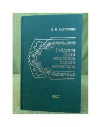 Габдулла Тукай иҗатында Коръән мотивлары