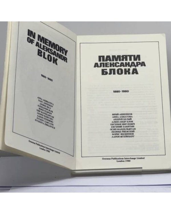 Дополнительное изображение книги «Памяти Александра Блока. 1880-1980»