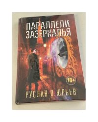 Параллели Зазеркалья