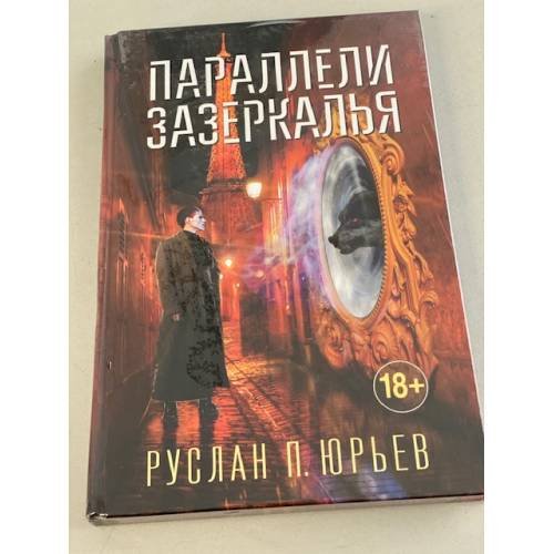 Параллели Зазеркалья