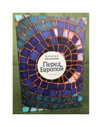 Перед Европой