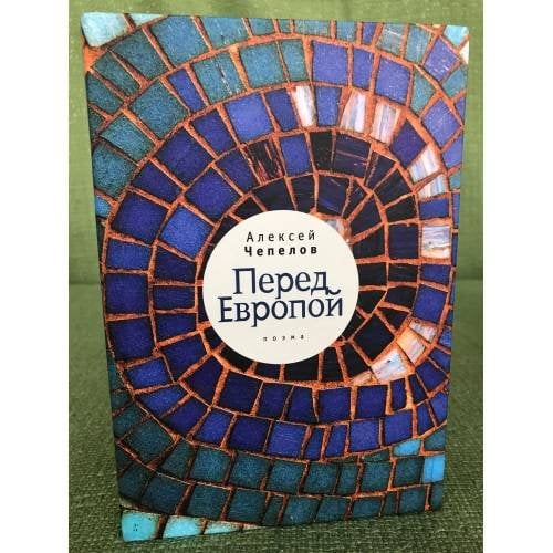 Перед Европой