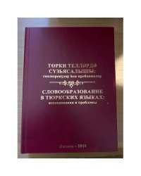 Словообразование в тюркских языках: Исследования и проблемы.