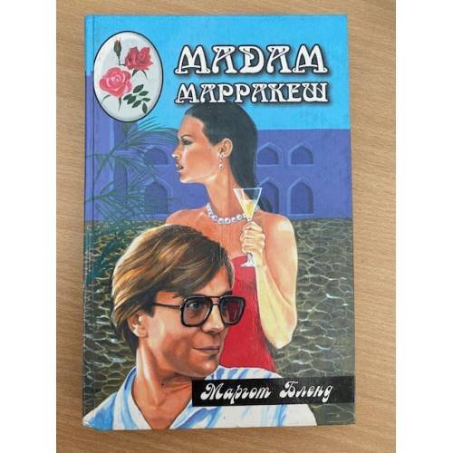 Мадам Марракеш