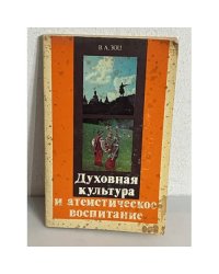 Духовная культура и атеистическое воспитание