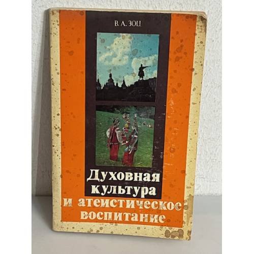 Обложка книги «Духовная культура и атеистическое воспитание» — В.А. Зоц