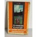 Обложка книги «Духовная культура и атеистическое воспитание» — В.А. Зоц