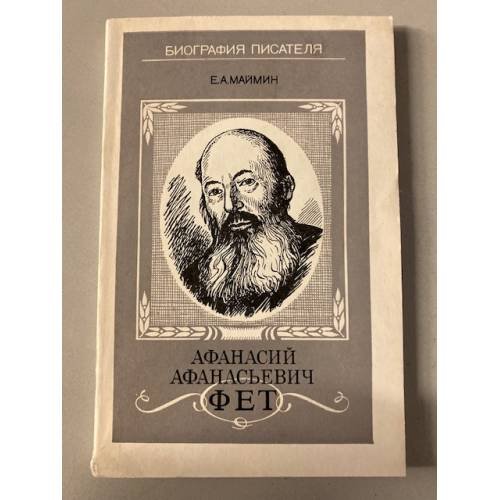  Афанасий Афанасьевич Фет