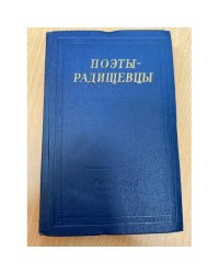 Поэты-радищевцы