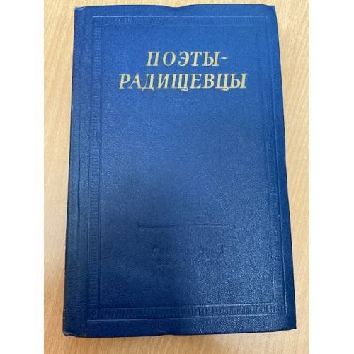 Поэты-радищевцы