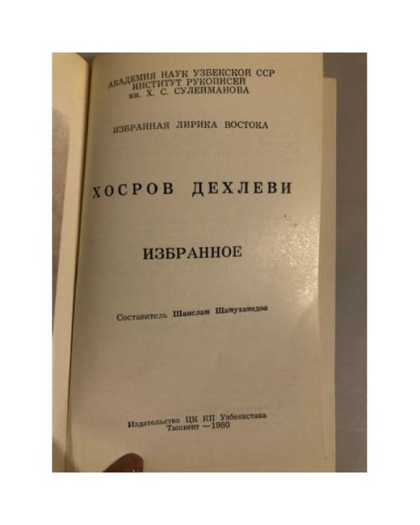 Дополнительное изображение книги «Хосров Дехлеви. Избранное»