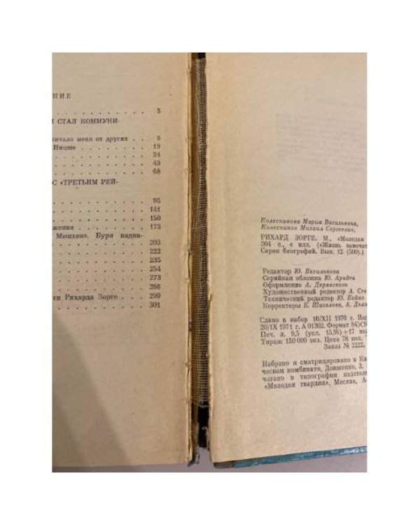 Дополнительное изображение книги «Рихард Зорге»
