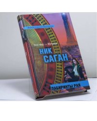 Лабиринты рая