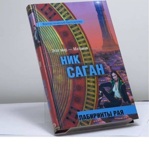 Обложка книги «Лабиринты рая» — Ник Саган, ISBN 9785699104758