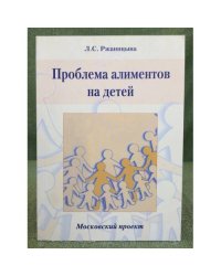 Проблема алиментов на детей. Московский проект
