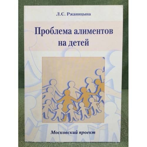 Проблема алиментов на детей. Московский проект