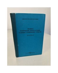 Правила технической эксплуатации судовых технических средств РД 31.21.30-83