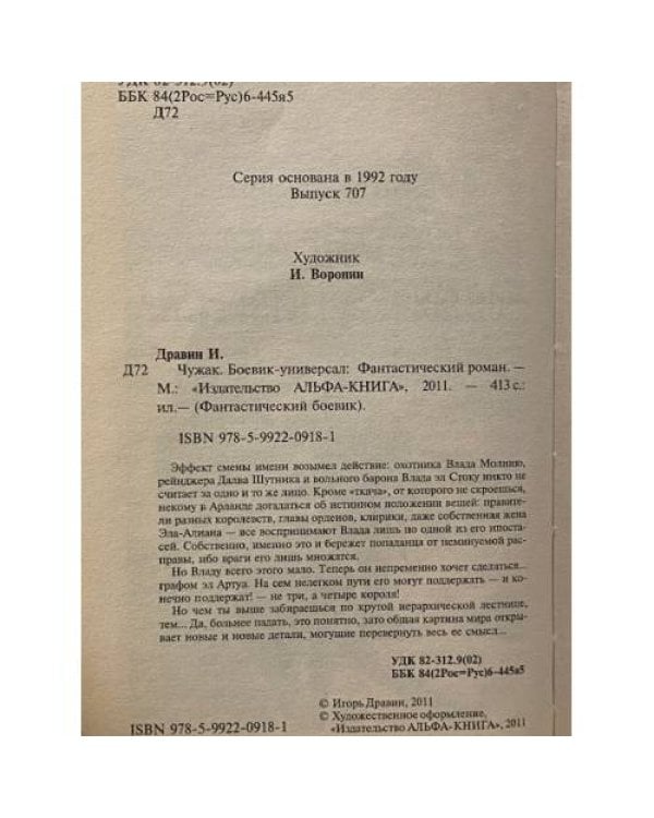 Чужак. Боевик-универсал