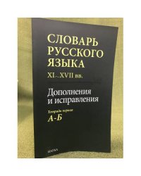 Словарь русского языка VI-XVII вв. Дополнения и исправления. Тетрадь первая А-Б
