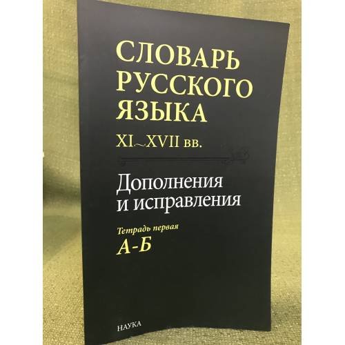 Словарь русского языка VI-XVII вв. Дополнения и исправления. Тетрадь первая А-Б